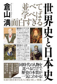 並べて学べば面白すぎる世界史と日本史