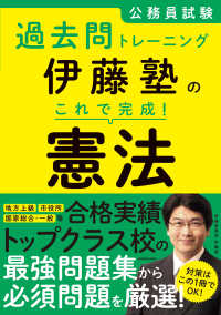 公務員試験過去問トレーニング　伊藤塾のこれで完成！憲法