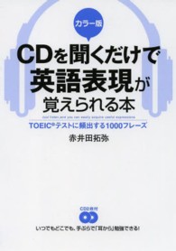 カラー版　ＣＤを聞くだけで英語表現が覚えられる本―ＴＯＥＩＣテストに頻出する１０００フレーズ