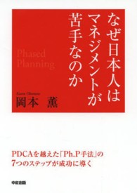 なぜ日本人はマネジメントが苦手なのか - 「ＰＤＣＡ」ではダメ、「Ｐｈ．Ｐ手法」で考えよう