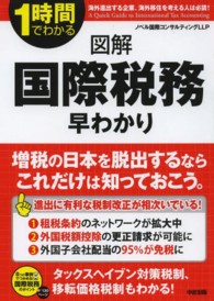 図解国際税務早わかり - １時間でわかる