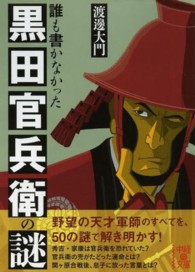 中経の文庫<br> 誰も書かなかった黒田官兵衛の謎