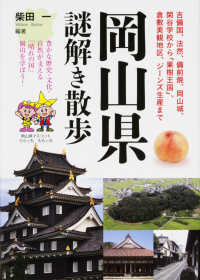 岡山県謎解き散歩 新人物文庫