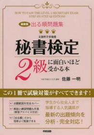 秘書検定２級に面白いほど受かる本 - 出る順問題集 （最新版）