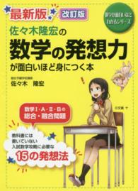 佐々木隆宏の数学の発想力が面白いほど身につく本 数学が面白いほどわかるシリーズ （最新版）