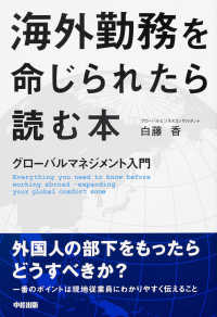 海外勤務を命じられたら読む本―グローバルマネジメント入門