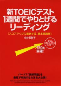 新ＴＯＥＩＣテスト１週間でやりとげるリーディング―スコアアップに直結する、基本問題集