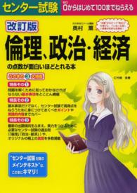 センター試験倫理、政治・経済の点数が面白いほどとれる本 - ０からはじめて１００までねらえる （改訂版）