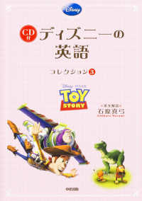 ディズニーの英語コレクション 〈３〉 ＴＯＹ　ＳＴＯＲＹ