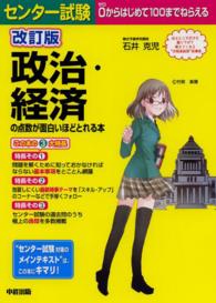 センター試験政治・経済の点数が面白いほどとれる本 - ０からはじめて１００までねらえる （改訂版）