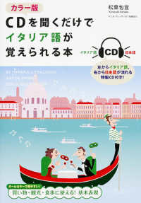 ＣＤを聞くだけでイタリア語が覚えられる本 （カラー版）