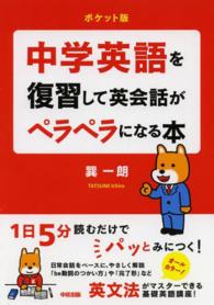 中学英語を復習して英会話がペラペラになる本 中経の文庫 （ポケット版）