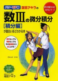 数学が面白いほどわかるシリーズ<br> 坂田アキラの数３の微分積分「積分編」が面白いほどわかる本 （パワーＵＰ版）
