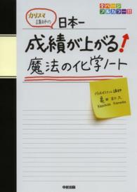 カリスマ講師の日本一成績が上がる魔法の化学ノート