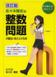 数学が面白いほどわかるシリーズ<br> 佐々木隆宏の整数問題が面白いほどとける本 （改訂版）