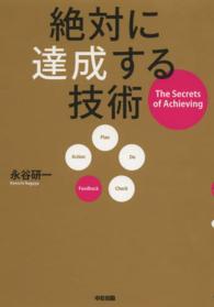 絶対に達成する技術