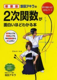 数学が面白いほどわかるシリーズ<br> 坂田アキラの２次関数が面白いほどわかる本 （新装版）