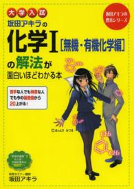 坂田アキラの理系シリーズ<br> 大学入試坂田アキラの化学１［無機・有機化学編］の解法が面白いほどわかる本
