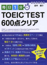 資格合格文庫<br> 毎日１分ＴＯＥＩＣ　ＴＥＳＴ６００点クリア