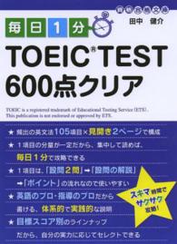 毎日１分ＴＯＥＩＣ　ＴＥＳＴ　６００点クリア 資格合格文庫