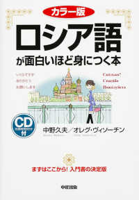 ロシア語が面白いほど身につく本 語学●入門の入門シリーズ （カラー版）