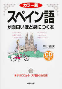 語学・入門の入門シリーズ<br> カラー版　スペイン語が面白いほど身につく本 （カラー版）