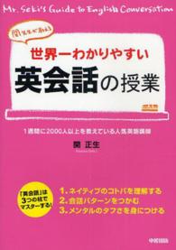 世界一わかりやすい英会話の授業 - 関先生が教える