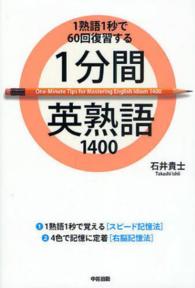 １分間英熟語１４００―１熟語１秒で６０回復習する