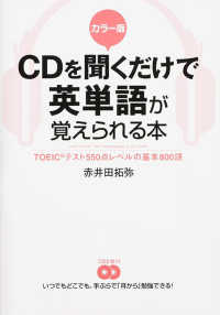 ＣＤを聞くだけで英単語が覚えられる本 - ＴＯＥＩＣテスト５５０点レベルの基本８００語 （カラー版）