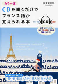 ＣＤを聞くだけでフランス語が覚えられる本 （カラー版）