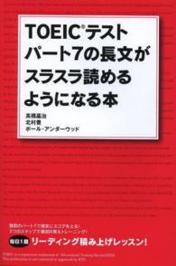 ＴＯＥＩＣテストパート７の長文がスラスラ読めるようになる本