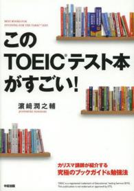 このＴＯＥＩＣテスト本がすごい！