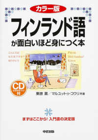 フィンランド語が面白いほど身につく本 語学・入門の入門シリーズ （カラー版）