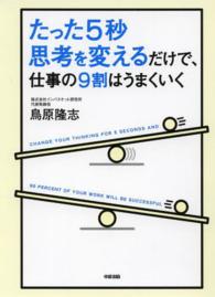 たった５秒思考を変えるだけで、仕事の９割はうまくいく