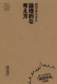 ２０代で身につけたい論理的な考え方
