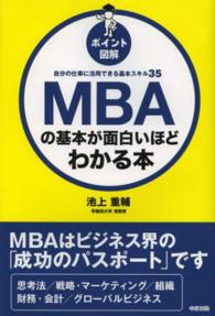 ［ポイント図解］ＭＢＡの基本が面白いほどわかる本 - 自分の仕事に活用できる基本スキル３５