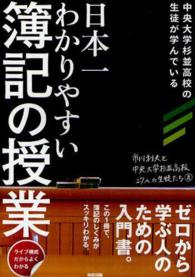 日本一わかりやすい簿記の授業 - 中央大学杉並高校の生徒が学んでいる