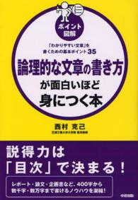ポイント図解　論理的な文章の書き方が面白いほど身につく本―「わかりやすい文章」を書くための基本ポイント３５