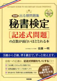 秘書検定「記述式問題」の点数が面白いほどとれる本 - 出る順問題集 （最新版）