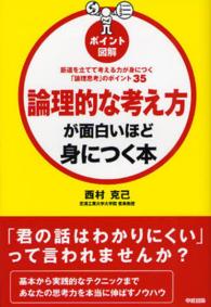 ポイント図解　論理的な考え方が面白いほど身につく本