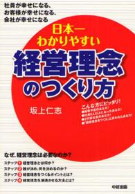 日本一わかりやすい経営理念のつくり方