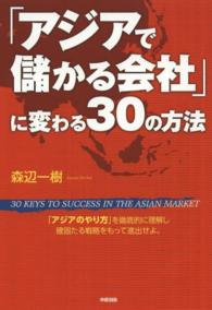 「アジアで儲かる会社」に変わる３０の方法