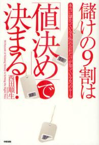 儲けの９割は「値決め」で決まる！ - 本当に儲かっている「５％」の会社だけが知っている６