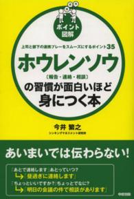 ポイント図解　ホウレンソウ（報告・連絡・相談）の習慣が面白いほど身につく本