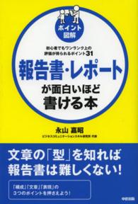 ポイント図解　報告書・レポートが面白いほど書ける本―初心者でもワンランク上の評価が得られるポイント３１