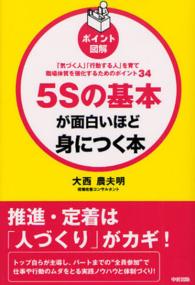 ポイント図解　５Ｓの基本が面白いほど身につく本―「気づく人」「行動する人」を育て職場体質を強化するためのポイント３４