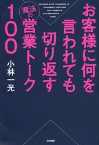 お客様に何を言われても切り返す魔法の営業トーク１００