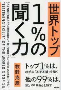 世界トップ１％の「聞く力」