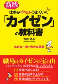 仕事がどんどんうまくいく「カイゼン」の教科書 （新版）