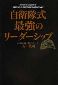 自衛隊式最強のリーダーシップ